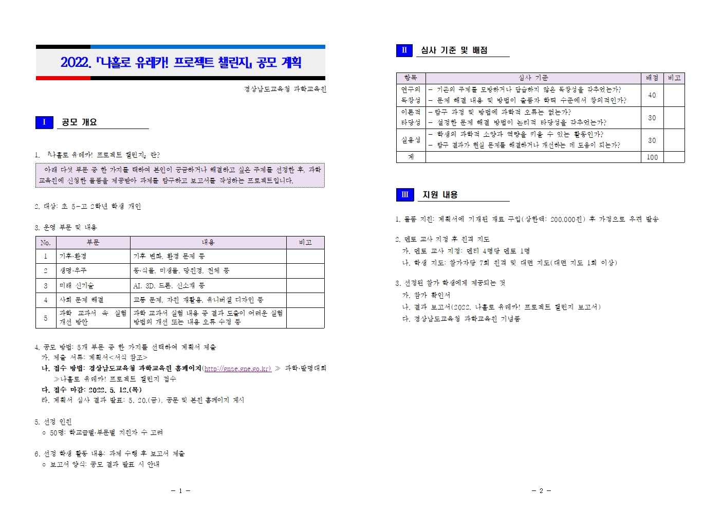 2022. 나홀로 유레카 프로젝트 챌린지 공모 계획(경상남도교육청 과학교육원)001.jpg