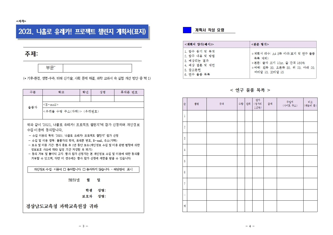 2022. 나홀로 유레카 프로젝트 챌린지 공모 계획(경상남도교육청 과학교육원)002.jpg