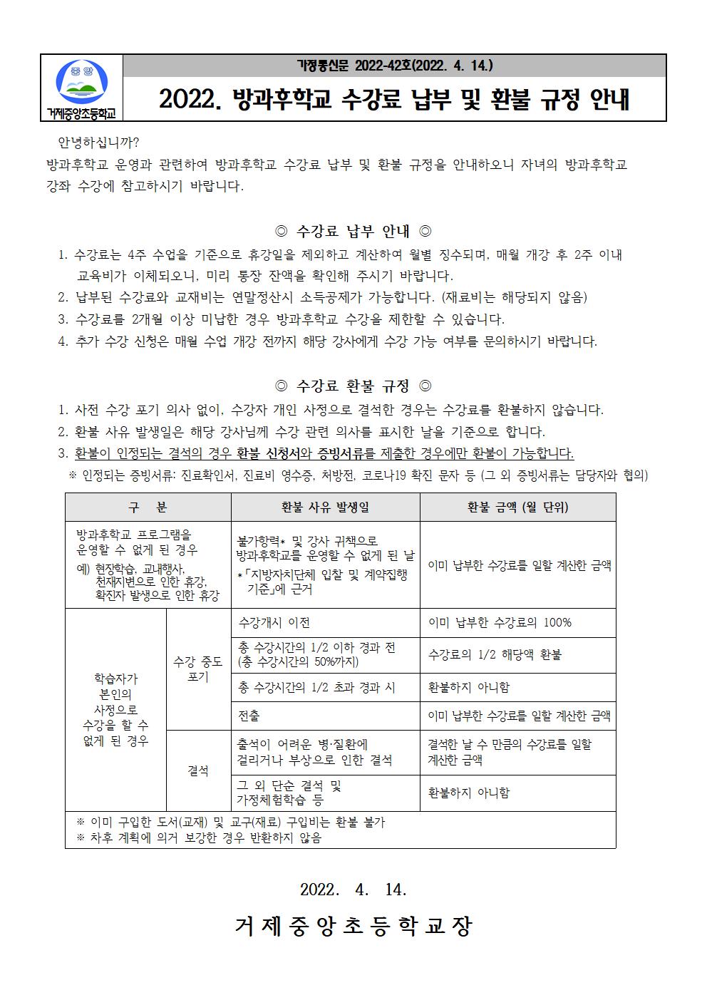 2022. 방과후학교 수강료 납부 및 환불 규정 안내.jpg