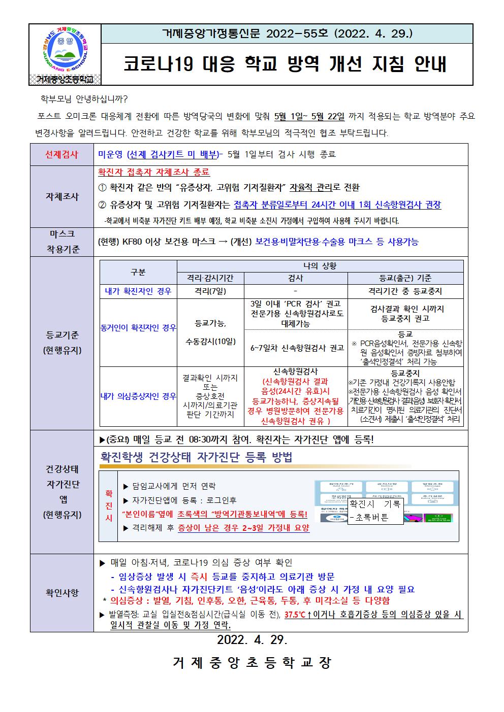 코로나19 대응 학교 방역 개선 지침 안내001.jpg
