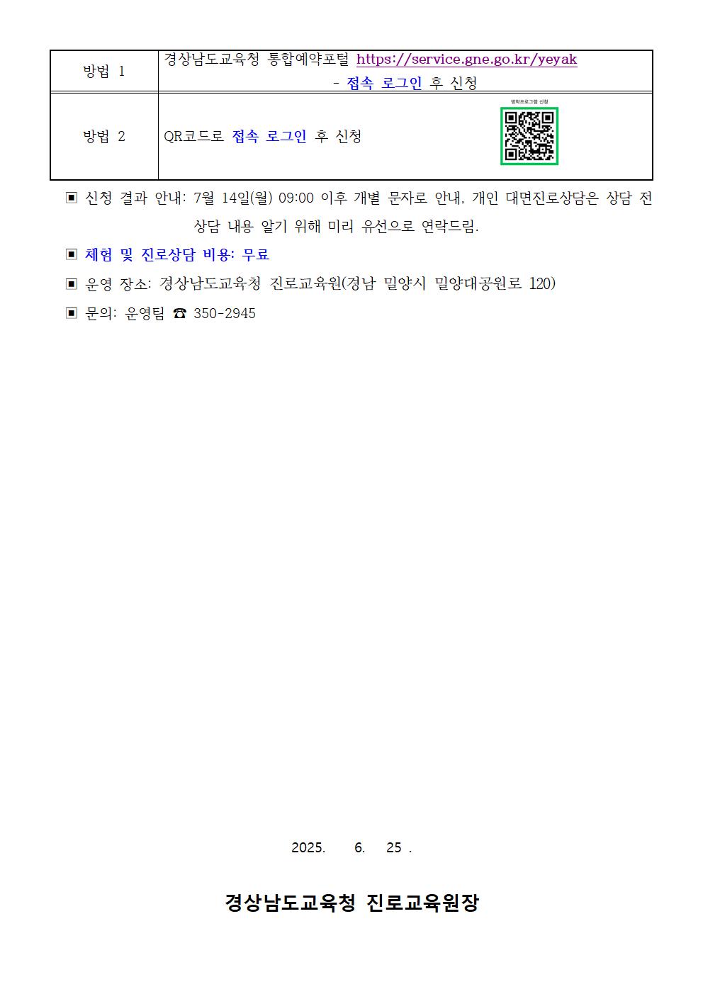 2025. 경상남도교육청 진로교육원 여름방학 체험 프로그램 신청 안내 가정통신문003.jpg